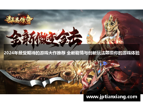 2024年最受期待的游戏大作推荐 全新剧情与创新玩法颠覆你的游戏体验