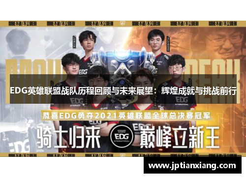 EDG英雄联盟战队历程回顾与未来展望：辉煌成就与挑战前行