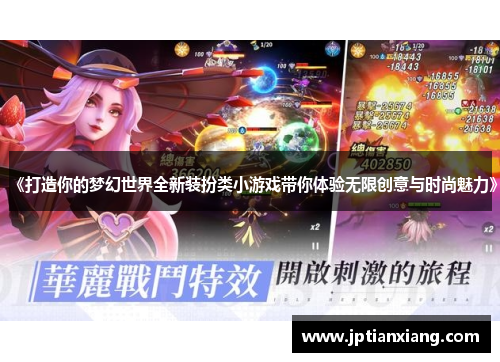 《打造你的梦幻世界全新装扮类小游戏带你体验无限创意与时尚魅力》 《打造你的梦幻世界全新装扮类小游戏带你体验无限创意与时尚魅力》