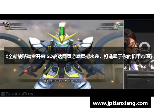 《全新战略篇章开启 SD高达网页游戏震撼来袭,打造属于你的机甲帝国》 《全新战略篇章开启 SD高达网页游戏震撼来袭,打造属于你的机甲帝国》