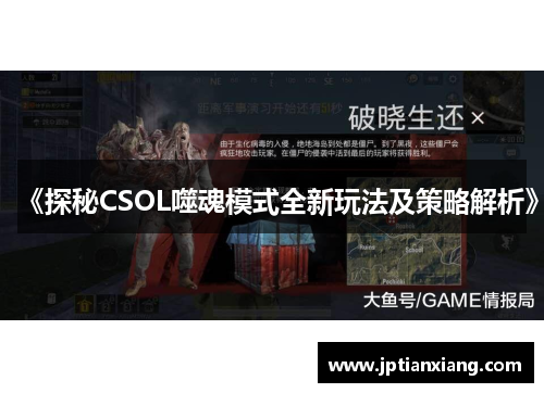《探秘CSOL噬魂模式全新玩法及策略解析》