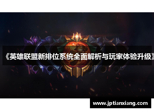 《英雄联盟新排位系统全面解析与玩家体验升级》
