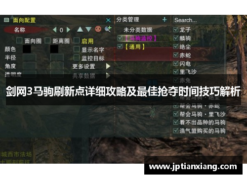 剑网3马驹刷新点详细攻略及最佳抢夺时间技巧解析 剑网3马驹刷新点详细攻略及最佳抢夺时间技巧解析