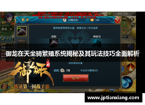 御龙在天坐骑繁殖系统揭秘及其玩法技巧全面解析