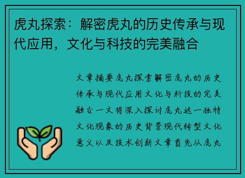 虎丸探索:解密虎丸的历史传承与现代应用,文化与科技的完美融合 虎丸探索:解密虎丸的历史传承与现代应用,文化与科技的完美融合