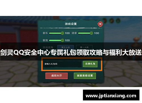 剑灵QQ安全中心专属礼包领取攻略与福利大放送