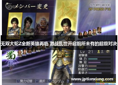 无双大蛇Z全新英雄再临 激战乱世开启前所未有的超级对决 无双大蛇Z全新英雄再临 激战乱世开启前所未有的超级对决