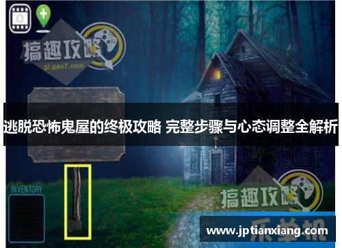 逃脱恐怖鬼屋的终极攻略 完整步骤与心态调整全解析 逃脱恐怖鬼屋的终极攻略 完整步骤与心态调整全解析