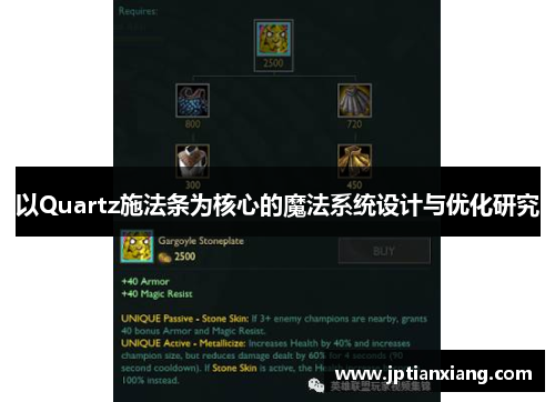 以Quartz施法条为核心的魔法系统设计与优化研究 以Quartz施法条为核心的魔法系统设计与优化研究