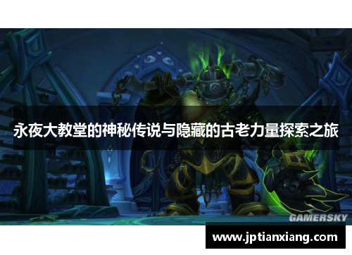 永夜大教堂的神秘传说与隐藏的古老力量探索之旅