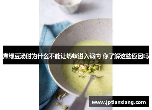 煮绿豆汤时为什么不能让蚂蚁进入锅内 你了解这些原因吗 煮绿豆汤时为什么不能让蚂蚁进入锅内 你了解这些原因吗