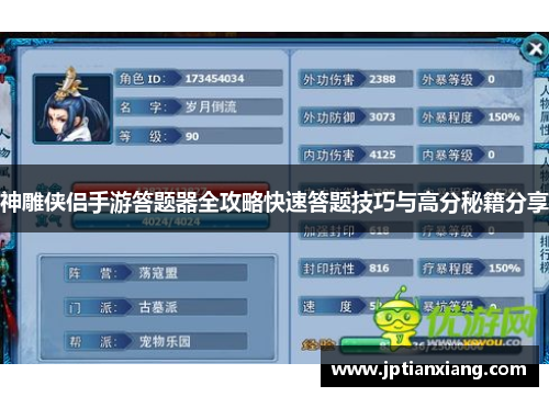 神雕侠侣手游答题器全攻略快速答题技巧与高分秘籍分享