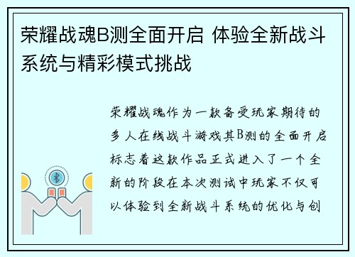 荣耀战魂B测全面开启 体验全新战斗系统与精彩模式挑战 荣耀战魂B测全面开启 体验全新战斗系统与精彩模式挑战