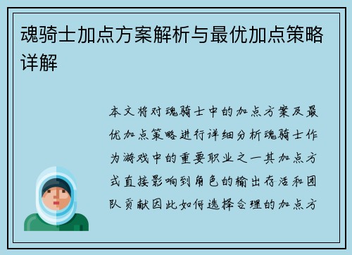 魂骑士加点方案解析与最优加点策略详解 魂骑士加点方案解析与最优加点策略详解