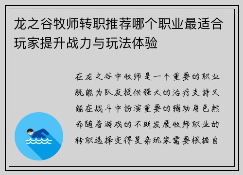 龙之谷牧师转职推荐哪个职业最适合玩家提升战力与玩法体验 龙之谷牧师转职推荐哪个职业最适合玩家提升战力与玩法体验
