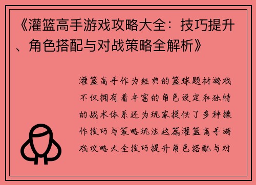 《灌篮高手游戏攻略大全:技巧提升、角色搭配与对战策略全解析》 《灌篮高手游戏攻略大全:技巧提升、角色搭配与对战策略全解析》