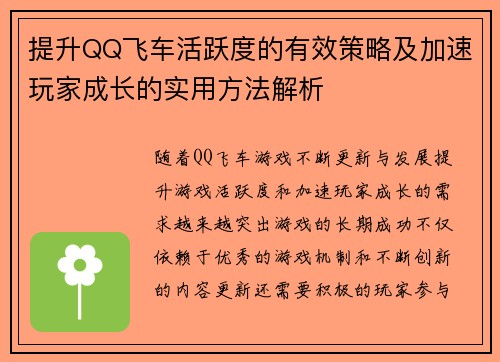 提升QQ飞车活跃度的有效策略及加速玩家成长的实用方法解析 提升QQ飞车活跃度的有效策略及加速玩家成长的实用方法解析
