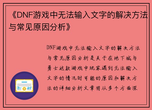 《DNF游戏中无法输入文字的解决方法与常见原因分析》 《DNF游戏中无法输入文字的解决方法与常见原因分析》