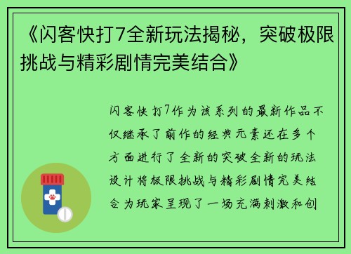 《闪客快打7全新玩法揭秘,突破极限挑战与精彩剧情完美结合》 《闪客快打7全新玩法揭秘,突破极限挑战与精彩剧情完美结合》