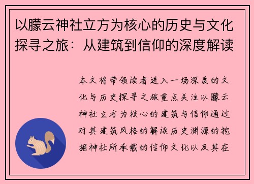以朦云神社立方为核心的历史与文化探寻之旅:从建筑到信仰的深度解读 以朦云神社立方为核心的历史与文化探寻之旅:从建筑到信仰的深度解读