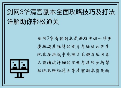 剑网3华清宫副本全面攻略技巧及打法详解助你轻松通关