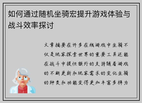 如何通过随机坐骑宏提升游戏体验与战斗效率探讨