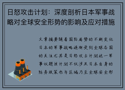 日怒攻击计划:深度剖析日本军事战略对全球安全形势的影响及应对措施 日怒攻击计划:深度剖析日本军事战略对全球安全形势的影响及应对措施
