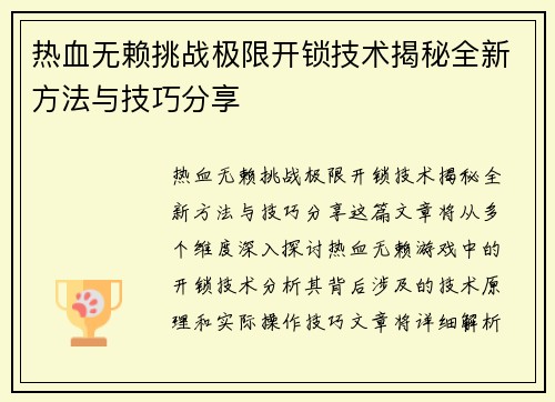 热血无赖挑战极限开锁技术揭秘全新方法与技巧分享
