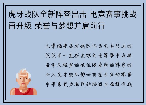虎牙战队全新阵容出击 电竞赛事挑战再升级 荣誉与梦想并肩前行