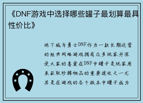 《DNF游戏中选择哪些罐子最划算最具性价比》