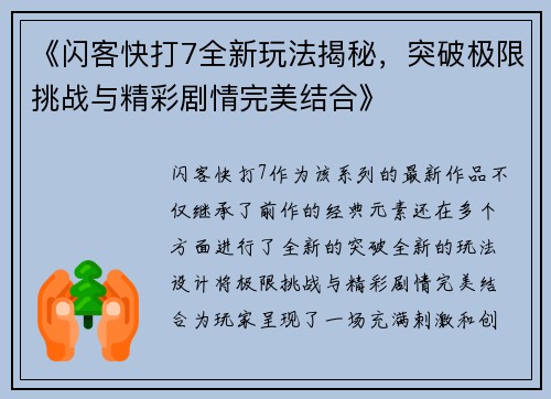 《闪客快打7全新玩法揭秘，突破极限挑战与精彩剧情完美结合》