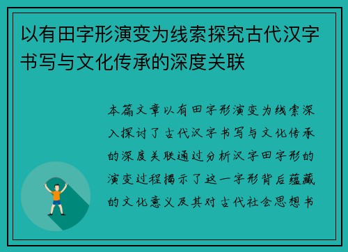 以有田字形演变为线索探究古代汉字书写与文化传承的深度关联