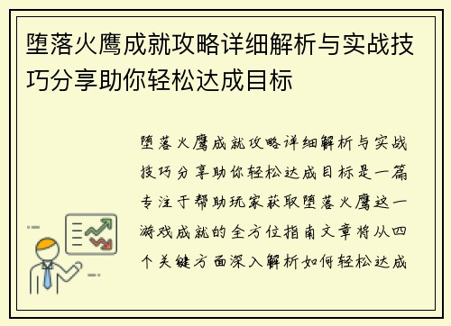 堕落火鹰成就攻略详细解析与实战技巧分享助你轻松达成目标
