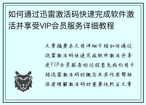 如何通过迅雷激活码快速完成软件激活并享受VIP会员服务详细教程