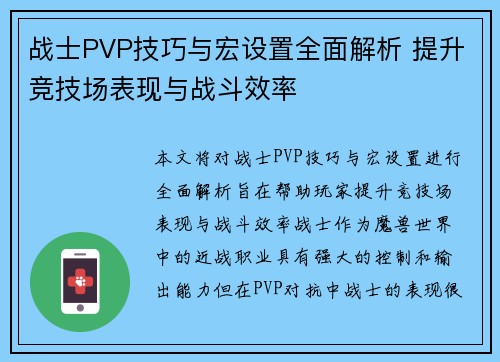 战士PVP技巧与宏设置全面解析 提升竞技场表现与战斗效率 战士PVP技巧与宏设置全面解析 提升竞技场表现与战斗效率