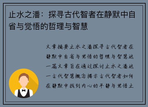 止水之潘：探寻古代智者在静默中自省与觉悟的哲理与智慧