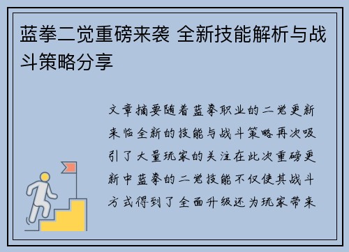 蓝拳二觉重磅来袭 全新技能解析与战斗策略分享 蓝拳二觉重磅来袭 全新技能解析与战斗策略分享
