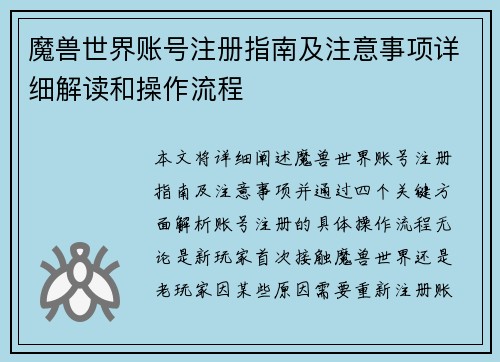 魔兽世界账号注册指南及注意事项详细解读和操作流程 魔兽世界账号注册指南及注意事项详细解读和操作流程