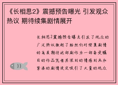 《长相思2》震撼预告曝光 引发观众热议 期待续集剧情展开 《长相思2》震撼预告曝光 引发观众热议 期待续集剧情展开