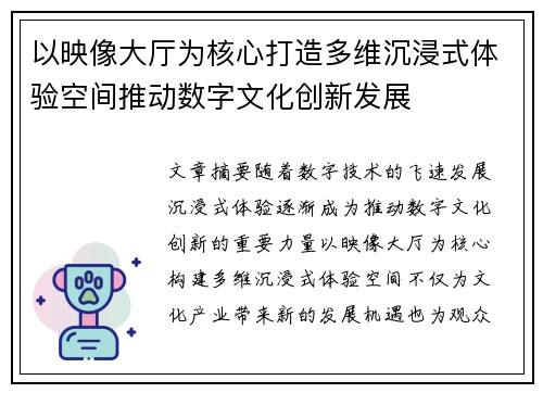 以映像大厅为核心打造多维沉浸式体验空间推动数字文化创新发展