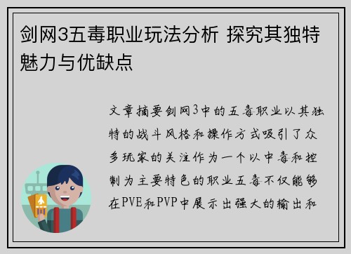 剑网3五毒职业玩法分析 探究其独特魅力与优缺点