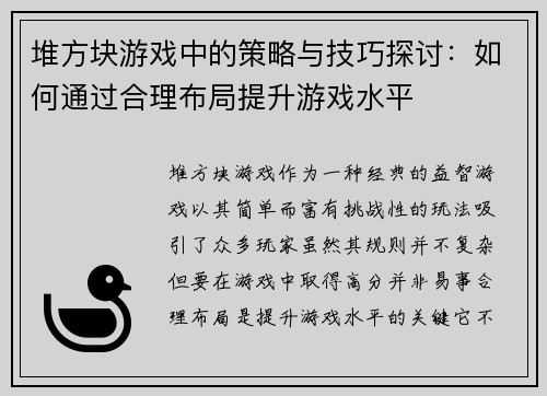 堆方块游戏中的策略与技巧探讨：如何通过合理布局提升游戏水平