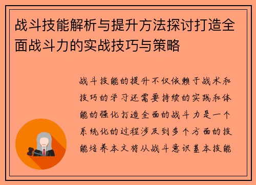 战斗技能解析与提升方法探讨打造全面战斗力的实战技巧与策略