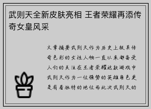 武则天全新皮肤亮相 王者荣耀再添传奇女皇风采