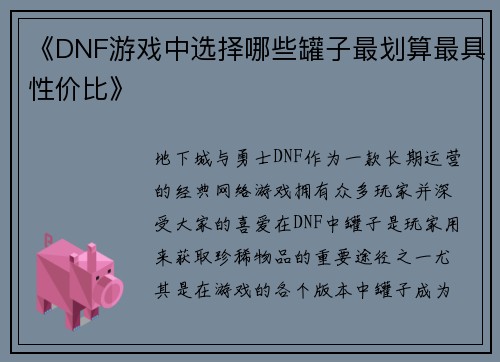 《DNF游戏中选择哪些罐子最划算最具性价比》 《DNF游戏中选择哪些罐子最划算最具性价比》