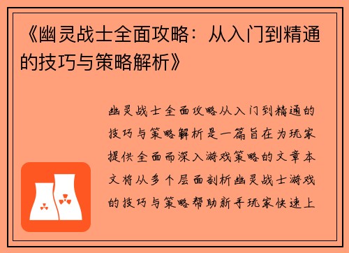 《幽灵战士全面攻略:从入门到精通的技巧与策略解析》 《幽灵战士全面攻略:从入门到精通的技巧与策略解析》