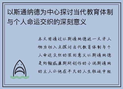 以斯通纳德为中心探讨当代教育体制与个人命运交织的深刻意义 以斯通纳德为中心探讨当代教育体制与个人命运交织的深刻意义