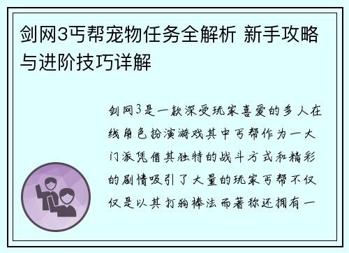 剑网3丐帮宠物任务全解析 新手攻略与进阶技巧详解 剑网3丐帮宠物任务全解析 新手攻略与进阶技巧详解