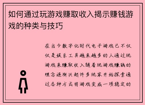 如何通过玩游戏赚取收入揭示赚钱游戏的种类与技巧 如何通过玩游戏赚取收入揭示赚钱游戏的种类与技巧