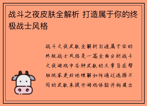战斗之夜皮肤全解析 打造属于你的终极战士风格